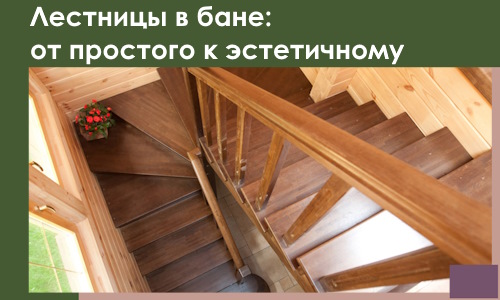 Лестницы в бане Тюмени: от простого к эстетичному в 2026 г.